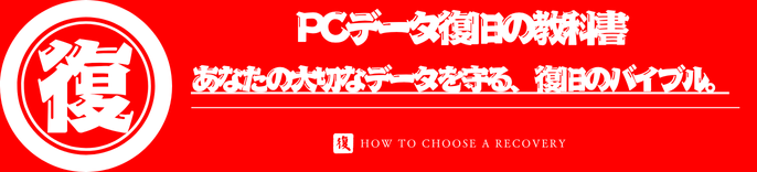 PCデータ復旧の教科書
