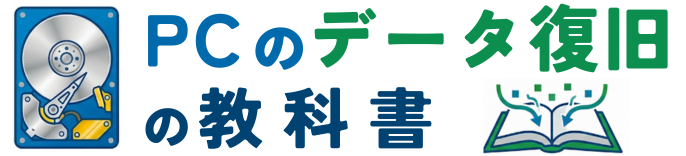 PCデータ復旧の教科書